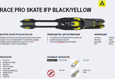 S50019 Крепления FISCHER RACE PRO SKATE IFP